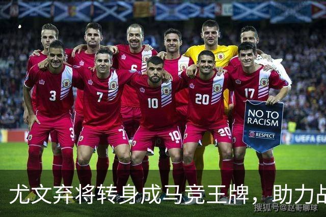 尤文弃将转身成马竞王牌，助力战胜曼联